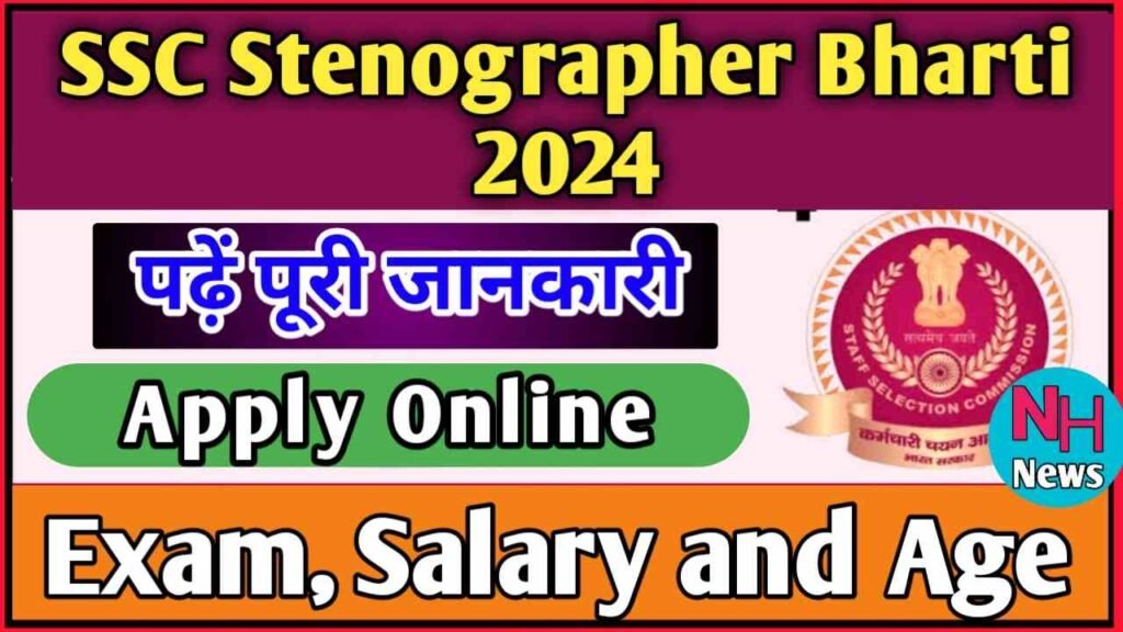 SSC Stenographer Recruitment 2024