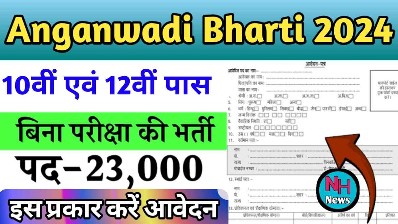 Anganwadi Bharti 2024 Online Apply Kaise Kare