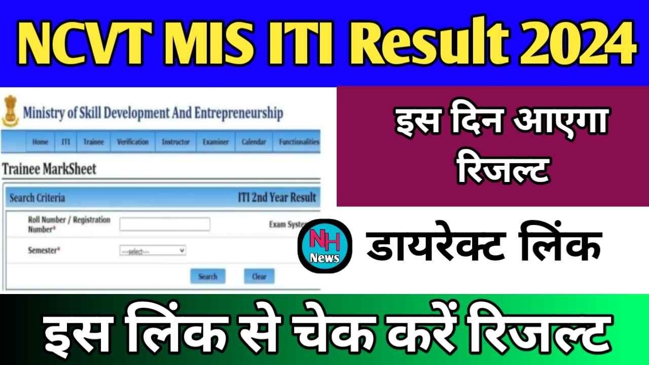 NCVT MIS ITI Result 2024