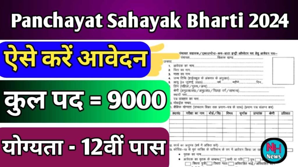 Panchayat Sahayak Bharti 2024