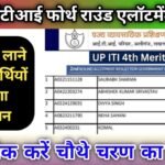 UP ITI 4th Round Allotment Result 2024