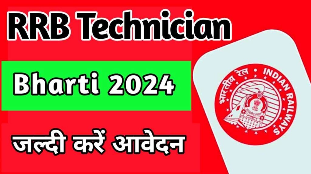 Railway Technician Bharti 2024: 